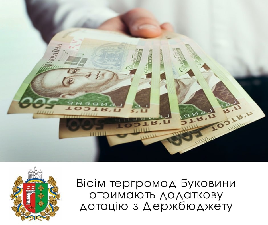 Вісім територіальних громад Буковини отримають додаткову дотацію з Держбюджету на 11,9 млн грн