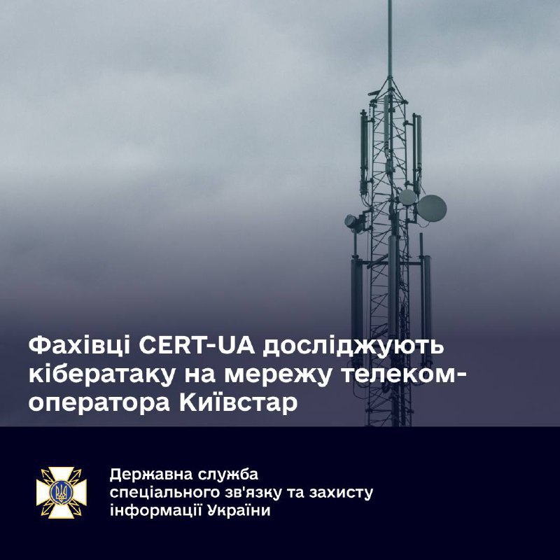 Фахівці CERT-UA досліджують кібератаку на мережу телеком-оператора Київстар