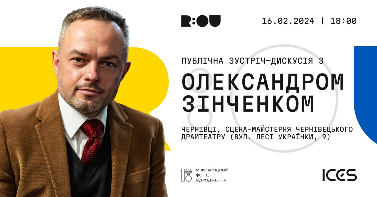 У Чернівцях відбудеться публічна зустріч-дискусія з істориком та журналістом Олександром Зінченком