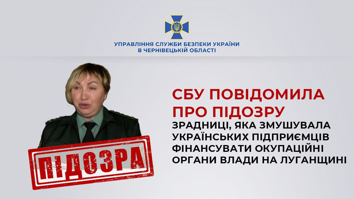 СБУ повідомила про підозру зрадниці, яка змушувала українських підприємців фінансувати окупаційні органи влади на Луганщині
