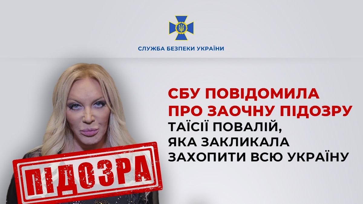 СБУ повідомила про заочну підозру Таїсії Повалій, яка закликала захопити всю Україну