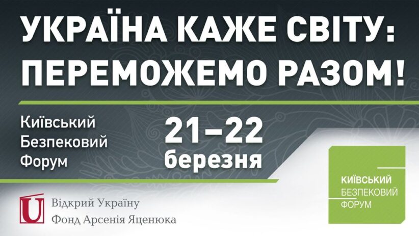 21-22 березня відбудеться 16-й щорічний Київський Безпековий Форум