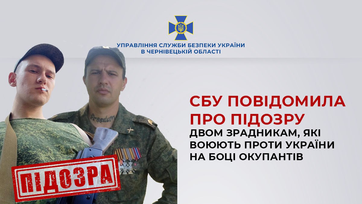 СБУ повідомила про підозру двом зрадникам, які воюють проти України на боці окупантів