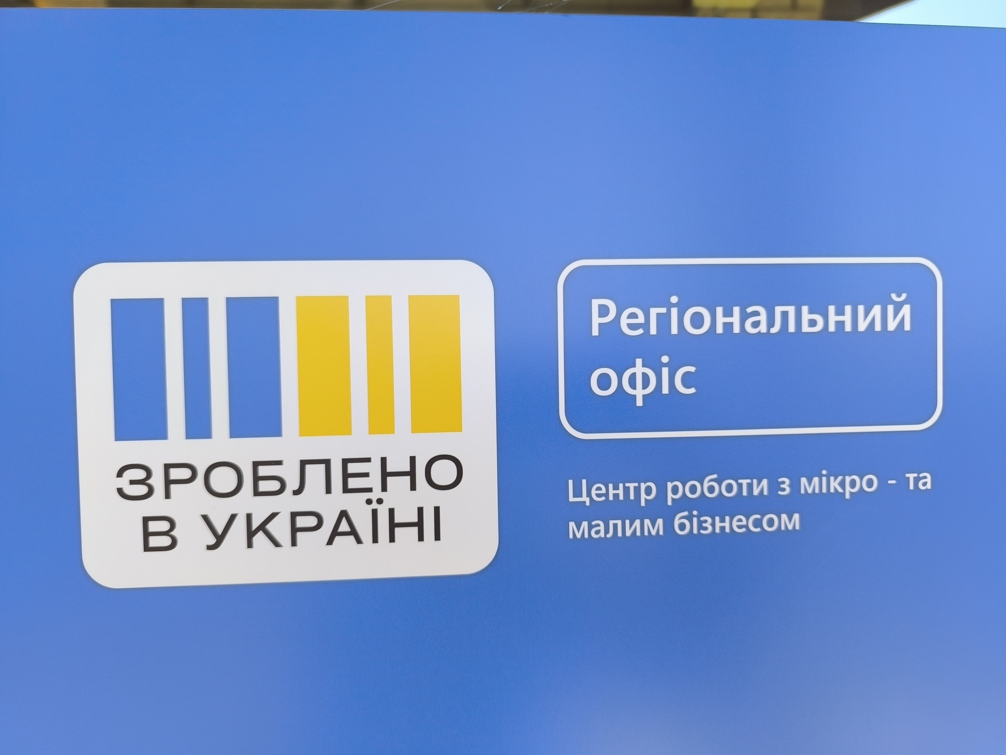 У Чернівецькій філії обласного центру зайнятості розпочав роботу офіс роботи з мікро та малим бізнесом “Зроблено в Україні”