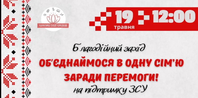 У Чернівцях відбудеться благодійний захід “Об’єднаймося в одну сім’ю заради перемоги”