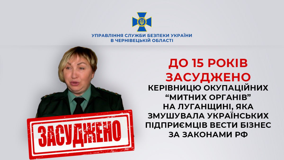 За матеріалами СБУ до 15 років засуджено керівницю окупаційних “митних органів” на Луганщині