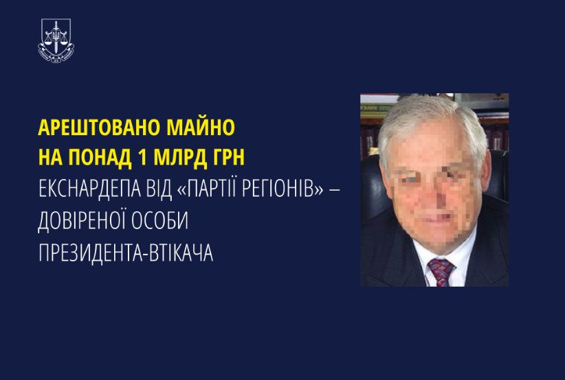 В Україні арештували майно на понад 1 млрд грн довіреної особи Януковича