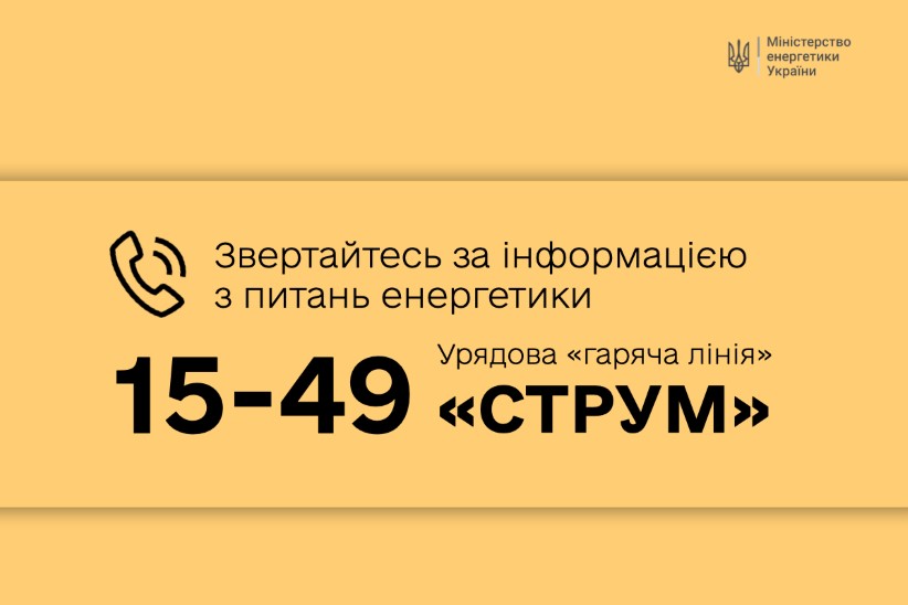 Уряд запустив “гарячу лінію” з питань енергетики “СТРУМ”