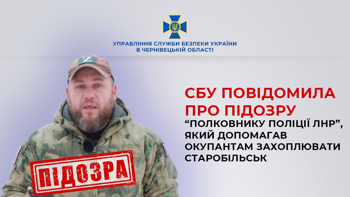 СБУ повідомила про підозру “полковнику поліції лнр”, який допомагав окупантам захоплювати Старобільськ