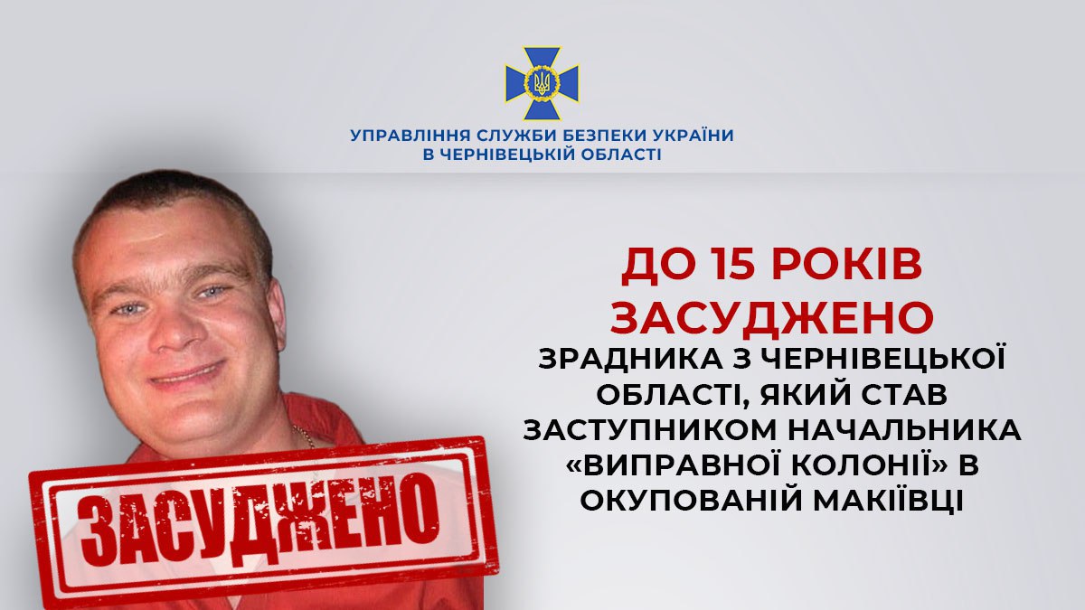 Буковинця засуджено до 15 років ув’язнення за те, що став заступником начальника “виправної колонії” ТО Макіївці