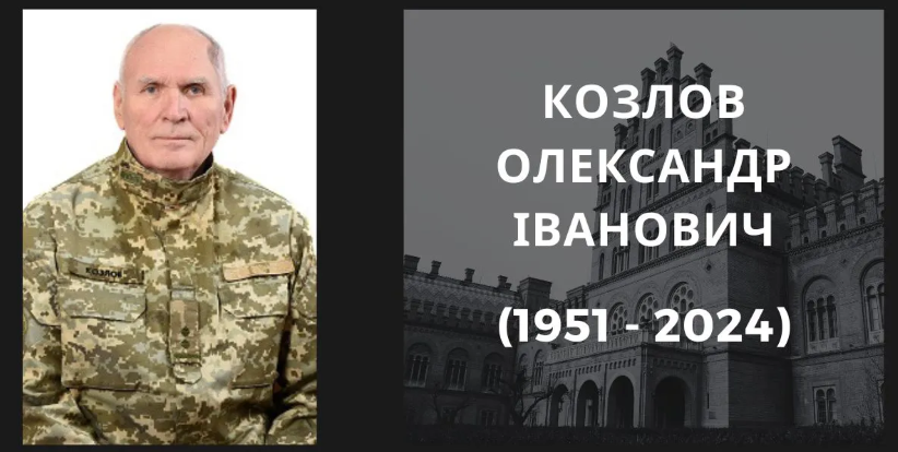 Помер підполковник і викладач кафедри військової підготовки ЧНУ Олександр Козлов