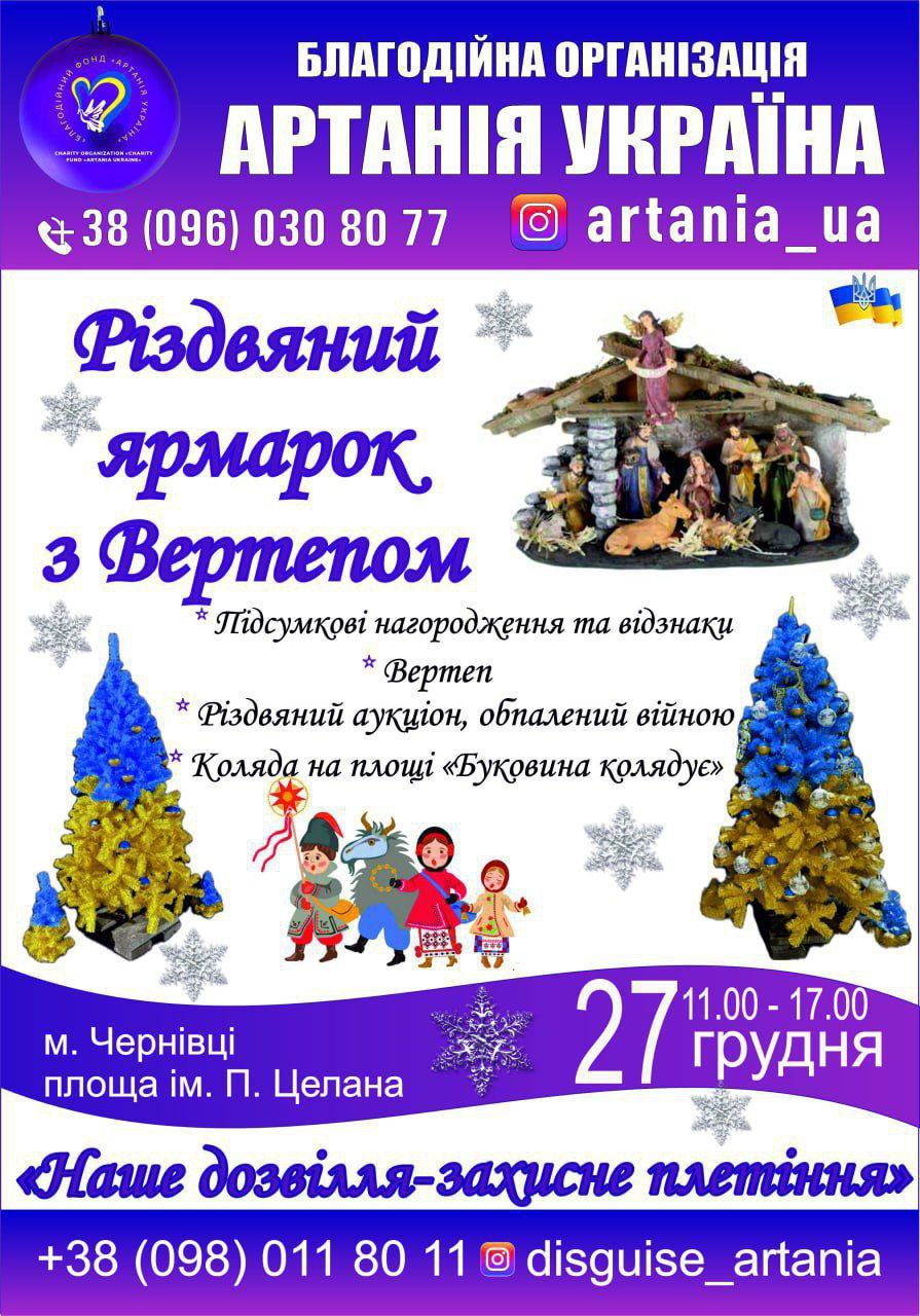 У Чернівцях відбудеться благодійний різдвяний ярмарок