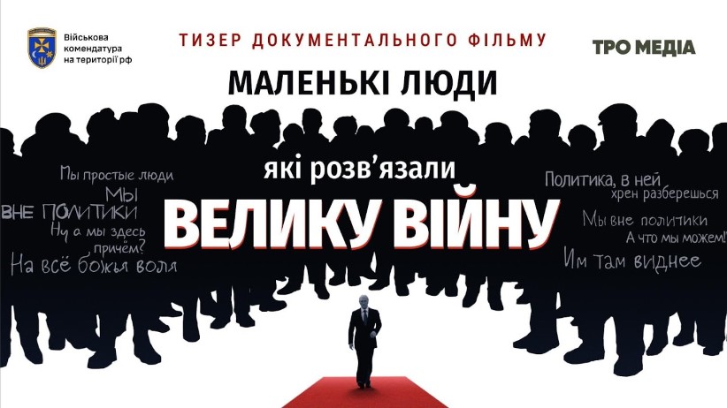 У Києві відбудеться закритий показ документального фільму про гуманітарну місію українських військових на території рф