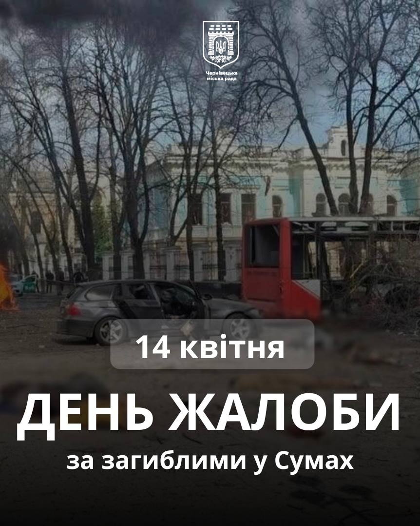 14 квітня в Чернівцях – День жалоби за загиблими внаслідок атаки на Суми