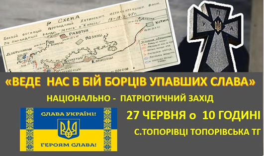 На Буковині вшанують пам’ять борців Топорівського повстанського осередку ОУН-УПА
