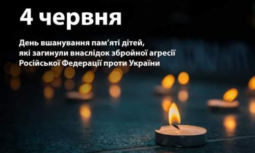 4 червня — День вшанування пам’яті дітей, які загинули внаслідок збройної агресії росії проти України