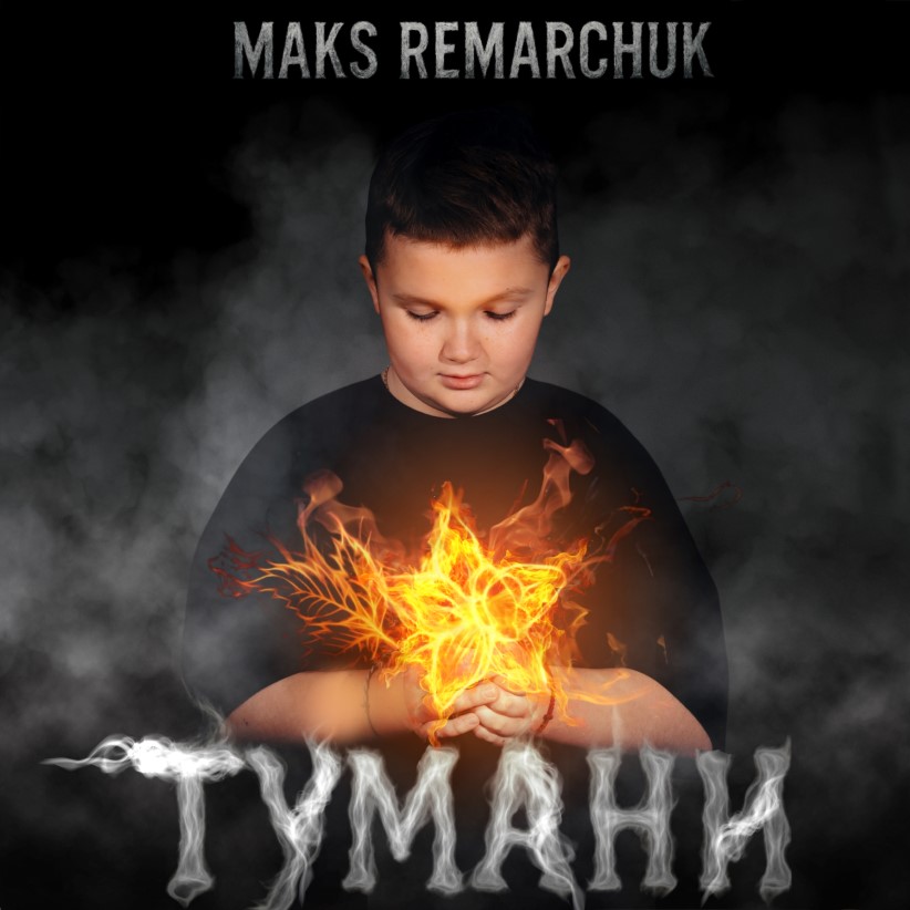 10-річний вокаліст MAKS REMARCHUK презентував дебютний трек «Тумани»