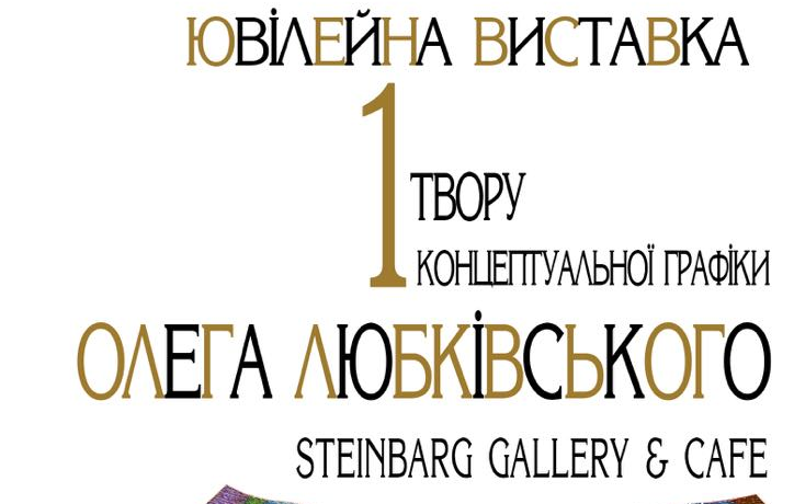 У Чернівцях відкриють ювілейну виставку одного твору Олега Любківського