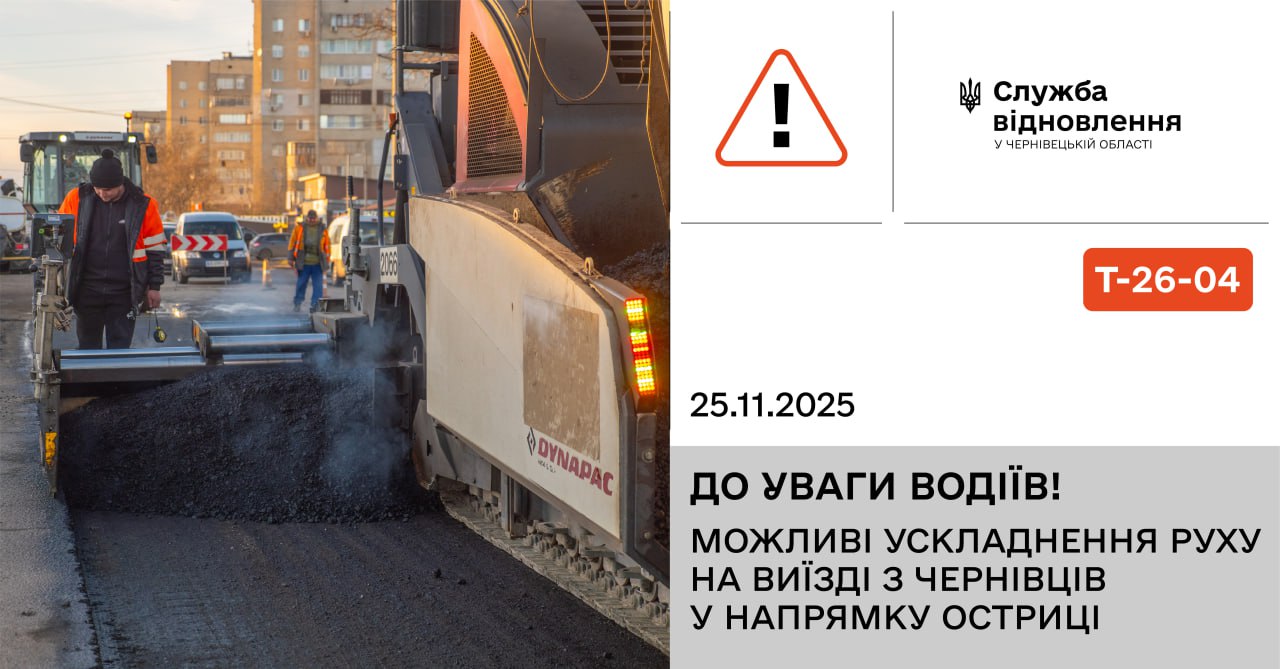 На виїзді з Чернівців у напрямку Остриці можливі ускладнення руху