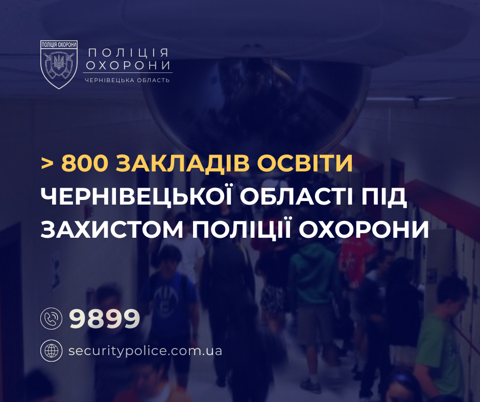 860 шкіл і садочків Буковини під охороною поліції: деталі безпекових заходів