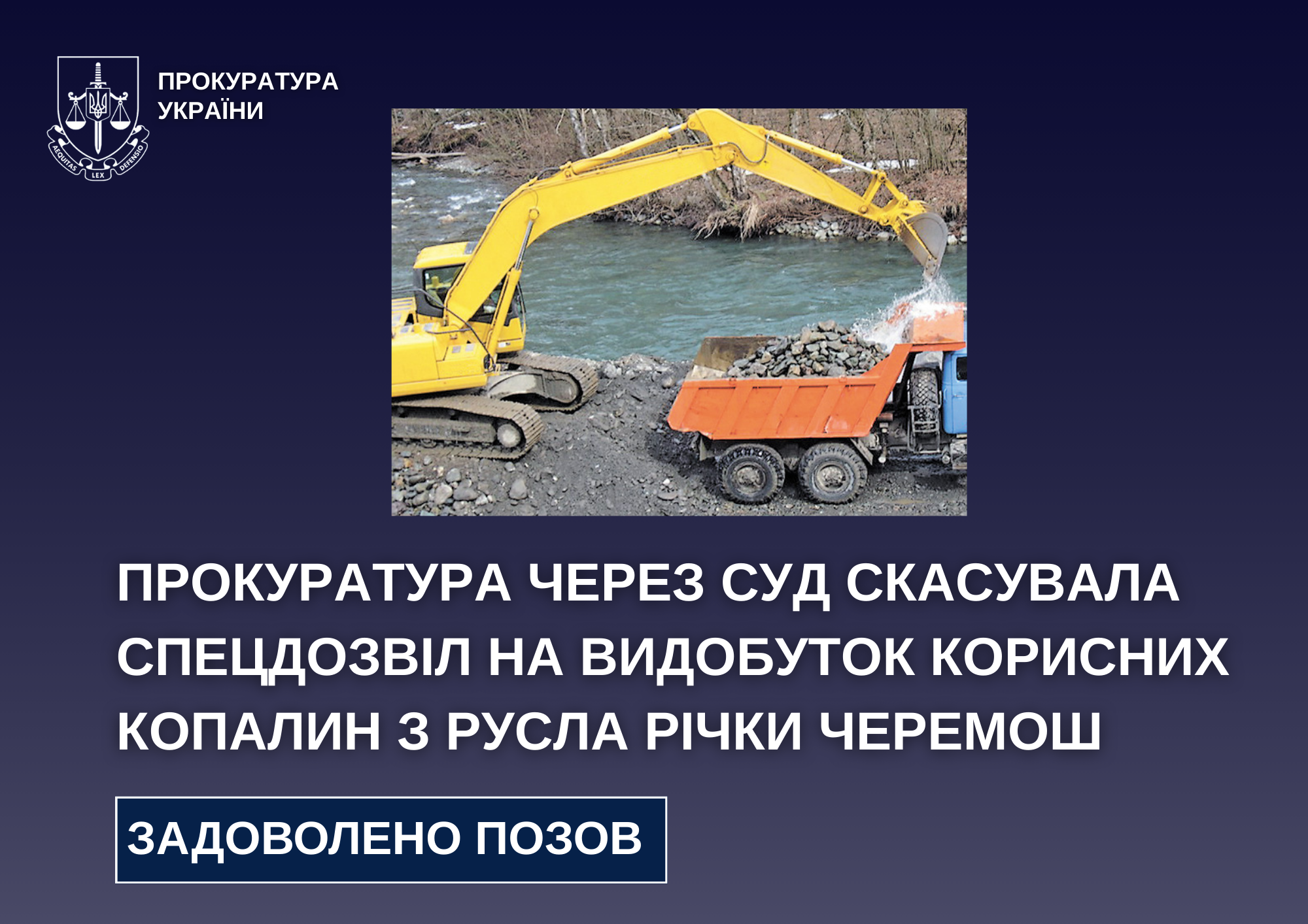 Суд скасував спецдозвіл на видобуток копалин у руслі Черемошу