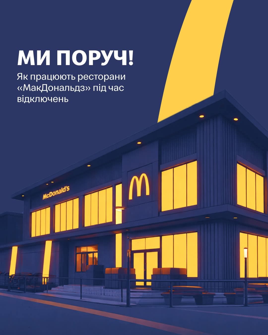 Більше ніж фаст-фуд: як McDonald’s в Україні адаптується до відключень світла