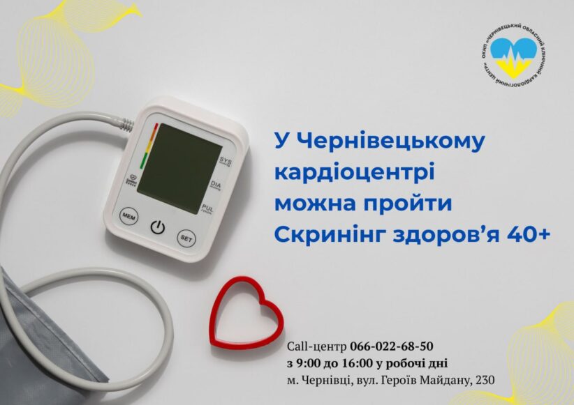 Скринінг здоров’я 40+: подбайте про серце у Чернівецькому кардіоцентрі