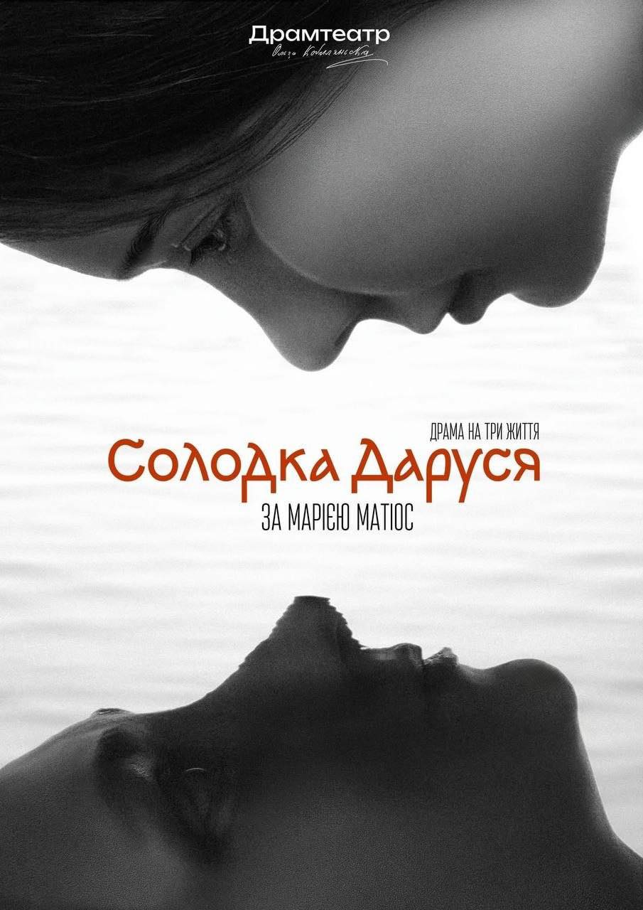 У Чернівцях відбудеться прем’єра вистави “Солодка Даруся” за романом Марії Матіос