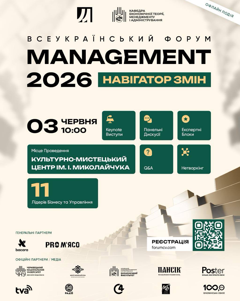 У Чернівцях відбудеться Всеукраїнський форум «Менеджмент 2026: Навігатор змін»