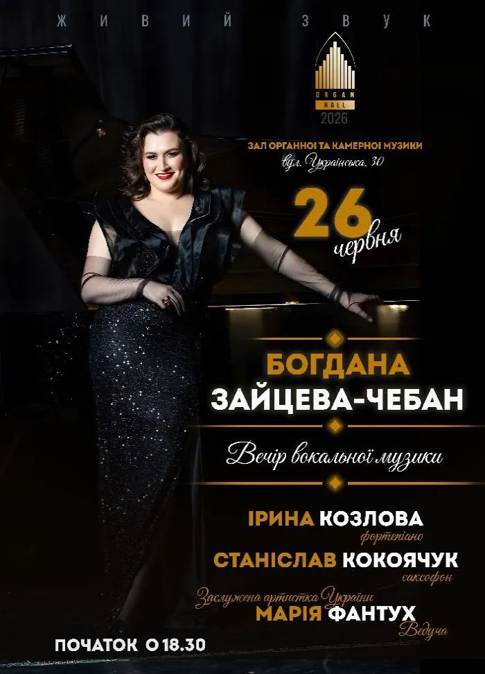 У Чернівцях відбудеться вечір вокальної та інструментальної музики за участю Богдани Зайцевої-Чебан