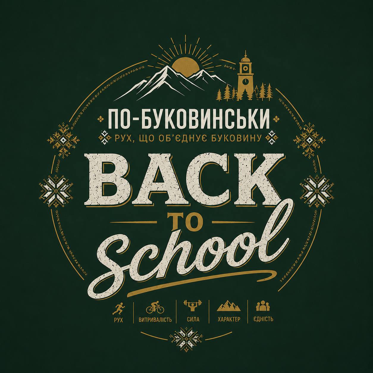 У Чернівцях проведуть масштабний захід для дітей та батьків Back to School по-Буковинськи
